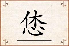 恷怎么写