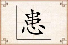 患怎么写