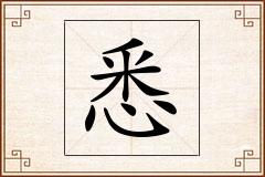 悉怎么写