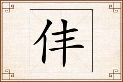 仹怎么写