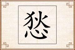 悐怎么写