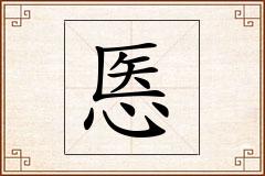 悘怎么写
