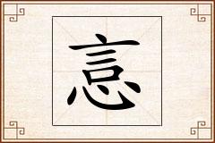 悥怎么写