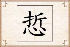 悊怎么写