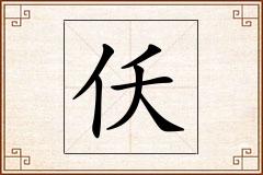 仸怎么写