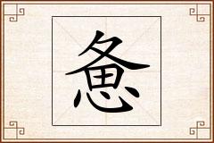 惫怎么写