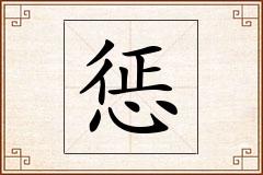 惩怎么写