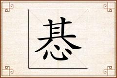 惎怎么写