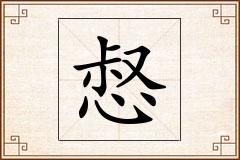 惄怎么写