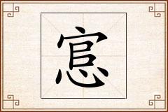 悹怎么写