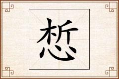 惁怎么写
