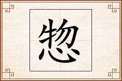 惣怎么写