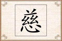 慈怎么写