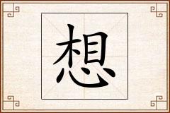想怎么写