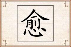 愈怎么写