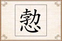 愂怎么写