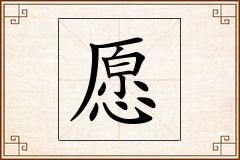 愿怎么写