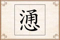 慂怎么写