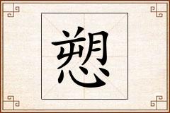 愬怎么写