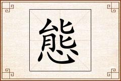 態怎么写