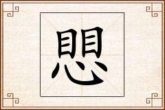 愳怎么写