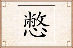 憋怎么写