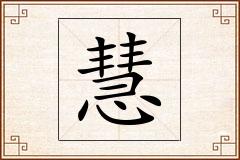 慧怎么写