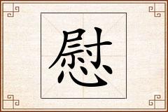 慰怎么写