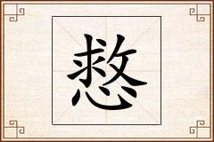 慦怎么写