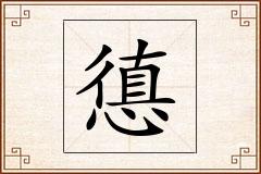 憄怎么写