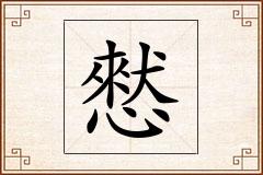 憖怎么写