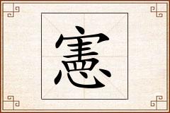 憲怎么写