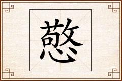 憼怎么写