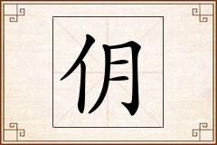 仴怎么写