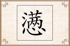懑怎么写