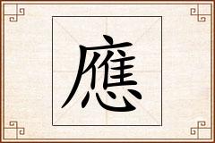 應怎么写