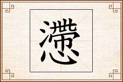 懘怎么写