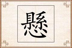 懸怎么写