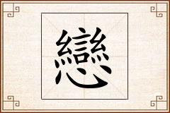 戀怎么写