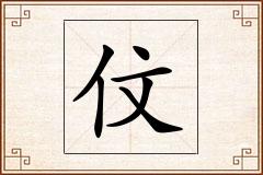 伩怎么写