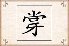 牚怎么写