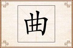 曲怎么写