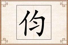 伨怎么写