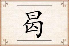 曷怎么写