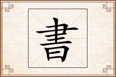 書怎么写