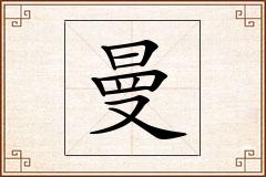 曼怎么写