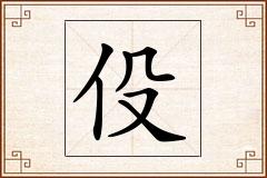 伇怎么写