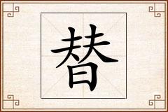 替怎么写