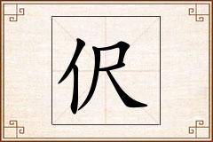 伬怎么写