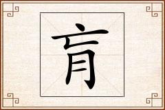 肓怎么写